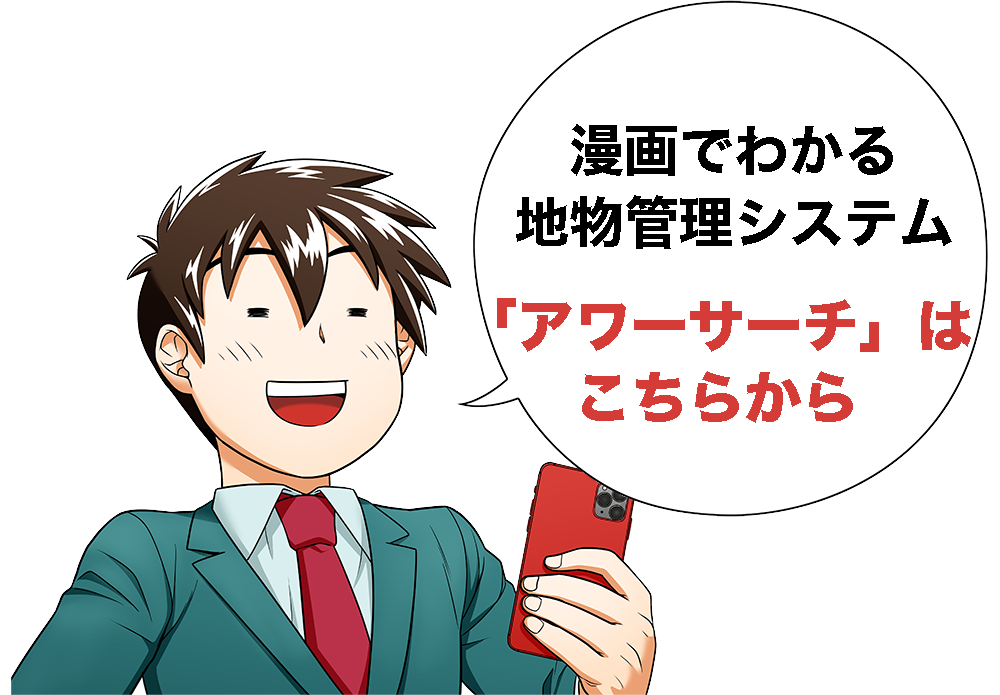 マンガでわかるアワーサーチはこちらから