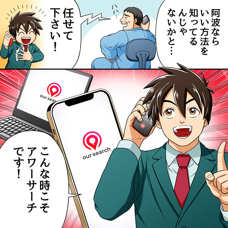 アワーサーチマンガ第３話３コマ目